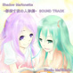 Shadow Marionette-�e������̐l�`��- SOUND TRACK