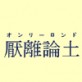 厭離論土