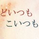 どいつもこいつも