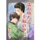 濡れ堕ちる幸福の中で