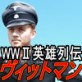 WWII�p�Y��`���B�b�g�}��  �y���{�푈�Q�[���J��/����FP�z