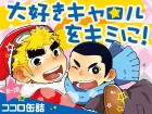 [ココロ缶詰] の【大好きキャロルをキミに!】