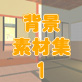 �w�i�f�ޏW1�y�a���z