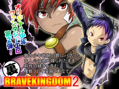 [SIDE：M] の【裏BRAVEKINGDOM2】