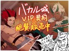 [ブルーケシ] の【バカル城のVIP契約】