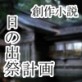 日の出祭計画