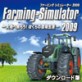 �t�@�[�~���O �V�~�����[�^�[ 2009 �`��n�֒������I�ڂ���̔_�ꐶ���`  �y�Y�[�z
