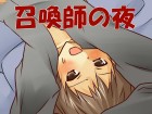 [びんぼうゆすり] の【召喚師の夜】