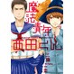 魔法青年西田くん