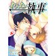 イクメン執事〜ドピュッと授乳タイム〜