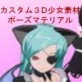 �J�X�^��3D�����f�� �|�[�Y�}�e���A��02