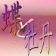 18�֘N�Ǎ�i�u���Y�o�g�� ���Ɖ��O�v
