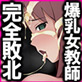 �����ώ��o�C�I�[�b�^�[VS�ݐ搶 ���������t���S�s�k