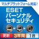 ESET パーソナル セキュリティ 3年間更新費