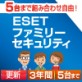ESET ファミリー セキュリティ 3年間更新費