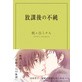 放課後の不純
