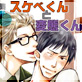 蜜男子gush【特集:スケベくんと変態くん】 2013年2月号