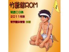 [筍御飯＆ぶあいふぁむ] の【竹藪館ROM2011秋 筍学園体育祭 前編】