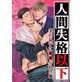 人間失格以下〜実の息子に●●られた俺〜