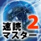 速読マスター2 価格改定版 【マグノリア】