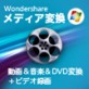 �yWin�ŁzWondershare ���f�B�A�ϊ��y�����_�[�V�F�A�z