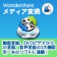 �yMac�Łz Wondershare ���f�B�A�ϊ��y�����_�[�V�F�A�z