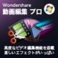 �yWin�ŁzWondershare ����ҏW �v���y�����_�[�V�F�A�z