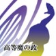 高等魔の政〜魂のさまよう都市