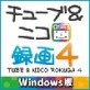 チューブ&ニコ録画4 Windows版 【マグノリア】