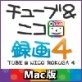チューブ&ニコ録画4 Mac版 【マグノリア】