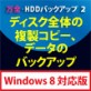 ���S�EHDD�o�b�N�A�b�v 2 Windows 8�Ή��� �y�t�����g���C���z