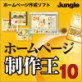 ホームページ制作王10 【ジャングル】