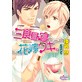 三食昼寝花嫁ツキ。(番外編付限定版)