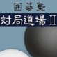 囲碁塾 対局道場2 【マグノリア】