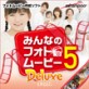 �݂�Ȃ̃t�H�g���[�r�[5 Deluxe �y�W�����O���z