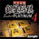 ���E�ŋ��␯���� Super PLATINUM 4 �y�W�����O���z