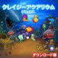 クレイジーアクアリウム デラックス 【日本語版】【ズー】