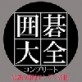 囲碁大全コンプリート 【マグノリア】