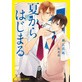 夏からはじまる 特別版
