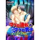 マグロ漁船のマグロ男子 〜乗ったら最後!変態航海