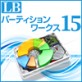 LB �p�[�e�B�V�������[�N�X15 �y���C�t�{�[�g�z
