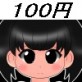 100円少女12