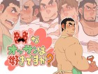 [いたちごっこ] の【Hなオッサンは好きですか？】