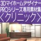 3D�}�C�z�[���f�U�C�i�[PRO��p�f�ޏW���N���j�b�N�� �y���K�\�t�g�z