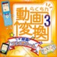 �炭���񓮉�ϊ�3+�^�� [�R���v���[�g] �y���f�B�A�i�r�z
