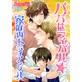 パパはライバル★家庭内トライアングル