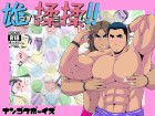 [おタケ☆ナンゴクボーイズ] の【雄っパイ揉ミ揉ム!!】