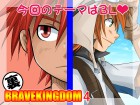 [SIDE：M] の【裏BRAVEKINGDOM4】