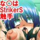 �Ȃ̂́��e���^�N��StrikerS
