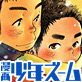 漫画少年ズーム vol.11＆12